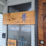 coffee 青 - 