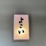 よこい - 