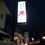 揖保乃糸 庵 - 道端の看板