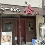 らーめん 会 - 