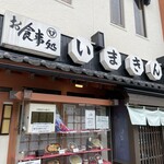 いまきん食堂 - 