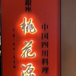 銀座 桃花源 - 