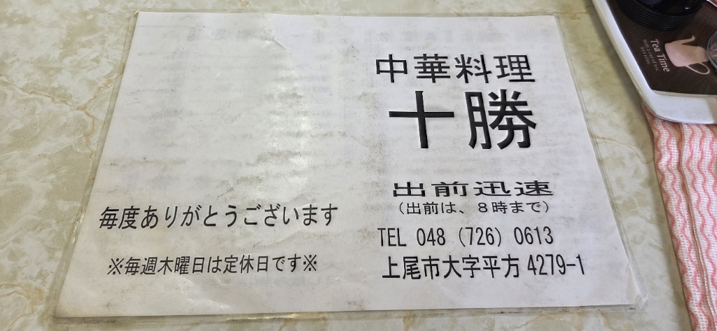メニュー写真 : 中華十勝 - 上尾/中華料理 | 食べログ