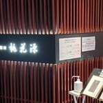 銀座 桃花源 - 