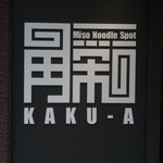 Miso Noodle Spot 角栄 - おしゃれなロゴ