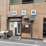 蛇の新 - 店頭