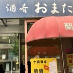酒・肴 おまた - 