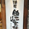 料理屋 錦三山車楼 - 