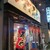 寿や - 外観写真:寿や 代々木店