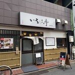 いろは亭 - いろは亭 外観