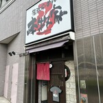 本牧家 - 