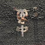 宮中 別邸 - 