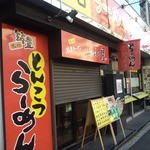 九州筑豊ラーメン山小屋　中華風居酒屋 - 