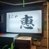 大衆割烹 恵 - 