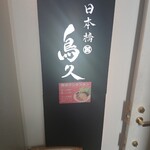 日本橋 鳥久 - 