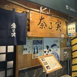 奈る実 - 