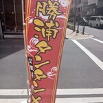 日本橋 鳥久 - 