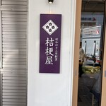 桔梗屋 - 