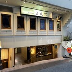 bistro さんて - 