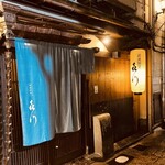 浪速割烹 㐂川 - 