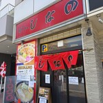 はこだて塩らーめん　しなの - 