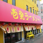 Ippatsu Ramen - 