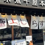 東京煮干屋本舗 - 暖簾
