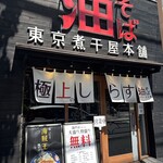 東京煮干屋本舗 - 外観