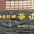 中華料理 華山 - 外観写真: