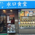 水口食堂 - 