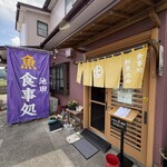 食事処 池田 - 