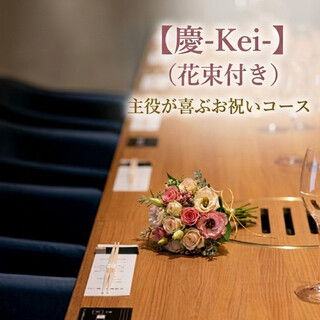 【慶-Kei-】コース(花束付き)主役が喜ぶお祝いコース