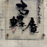 古蝶庵 - 