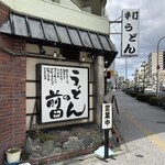 うどんの前田 - 