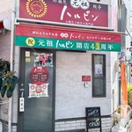 元祖ハルピン - 