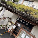 鉢の木 - 