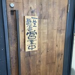 焼肉 黒テツ 立川店 - 