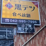 焼肉 黒テツ 立川店 - 