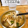 たちのみ 不動