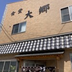 食堂大郷 - 
