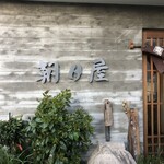朝日屋 - 