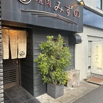 焼肉みずの - 