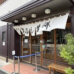志”満ん草餅 - 