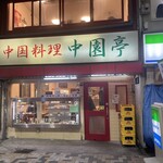 中園亭 - お店外観