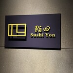 鮨 四 - 