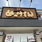 廻る寿司めっけもん - 