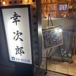 和風中華 幸次郎 - 