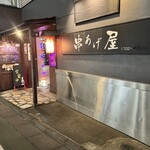 串あげ屋 - 