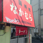 なかむら - すき家の近く