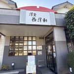西洋軒 - 西洋軒(愛知県蟹江町)TMGP撮影